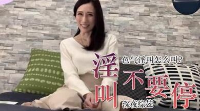 教你色气的说「不要停」.